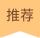 recommend_icon