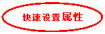 椭圆: 快速设置属性设置
