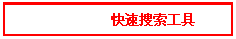 文本框: 快速搜索工具