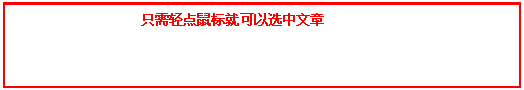 文本框:                   只需轻点鼠标就可以选中文章