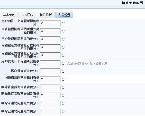 问答积分设置
