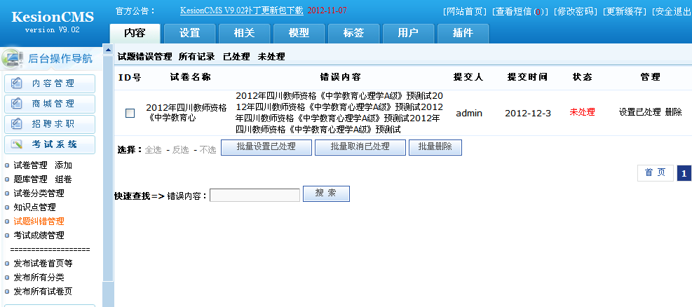 KesionCMSV9.1考试系统增添错题纠错功效 第 3 张