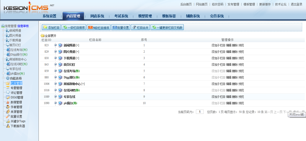 KESION新版新功效体验之旅-----栏目治理(NET版) 第 1 张 KESION新版新功效体验之旅-----栏目治理(NET版) 第 1 张