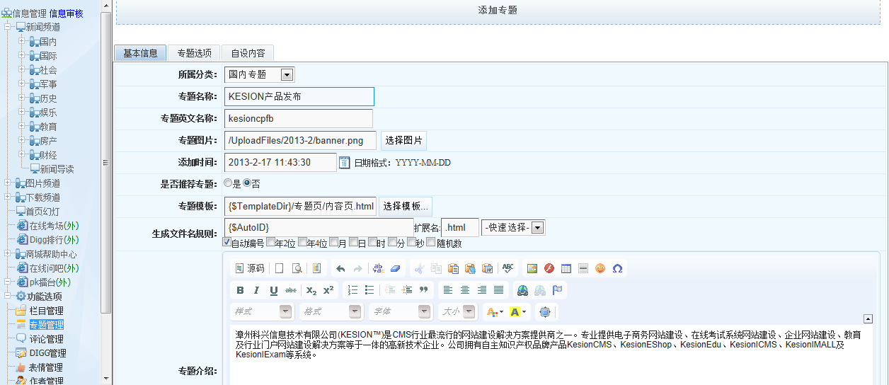 KESION新版新功效体验之旅-----内容治理之文章和专题治理(NET版) 第 6 张 KESION新版新功效体验之旅-----内容治理之文章和专题治理(NET版) 第 6 张