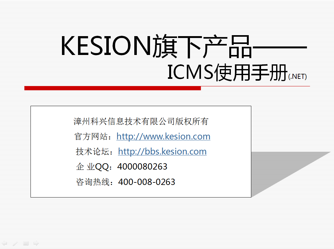 KESION(.NET版)系列产品在线装置说明 第 1 张