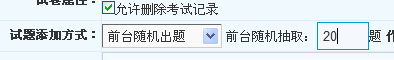 pp电子(NET版)V2.0 IEXAM考试系统新功效介绍之三（前台随机抽题） 第 2 张