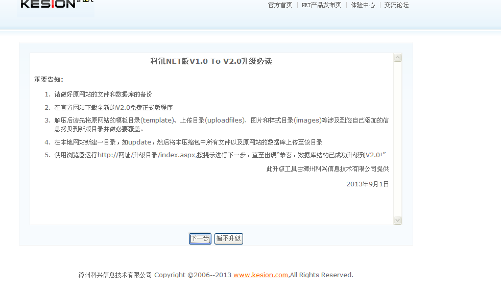 KESION(NET版)系列产品V1.0升级到V2.0说明 第 2 张 KESION(NET版)系列产品V1.0升级到V2.0说明 第 2 张