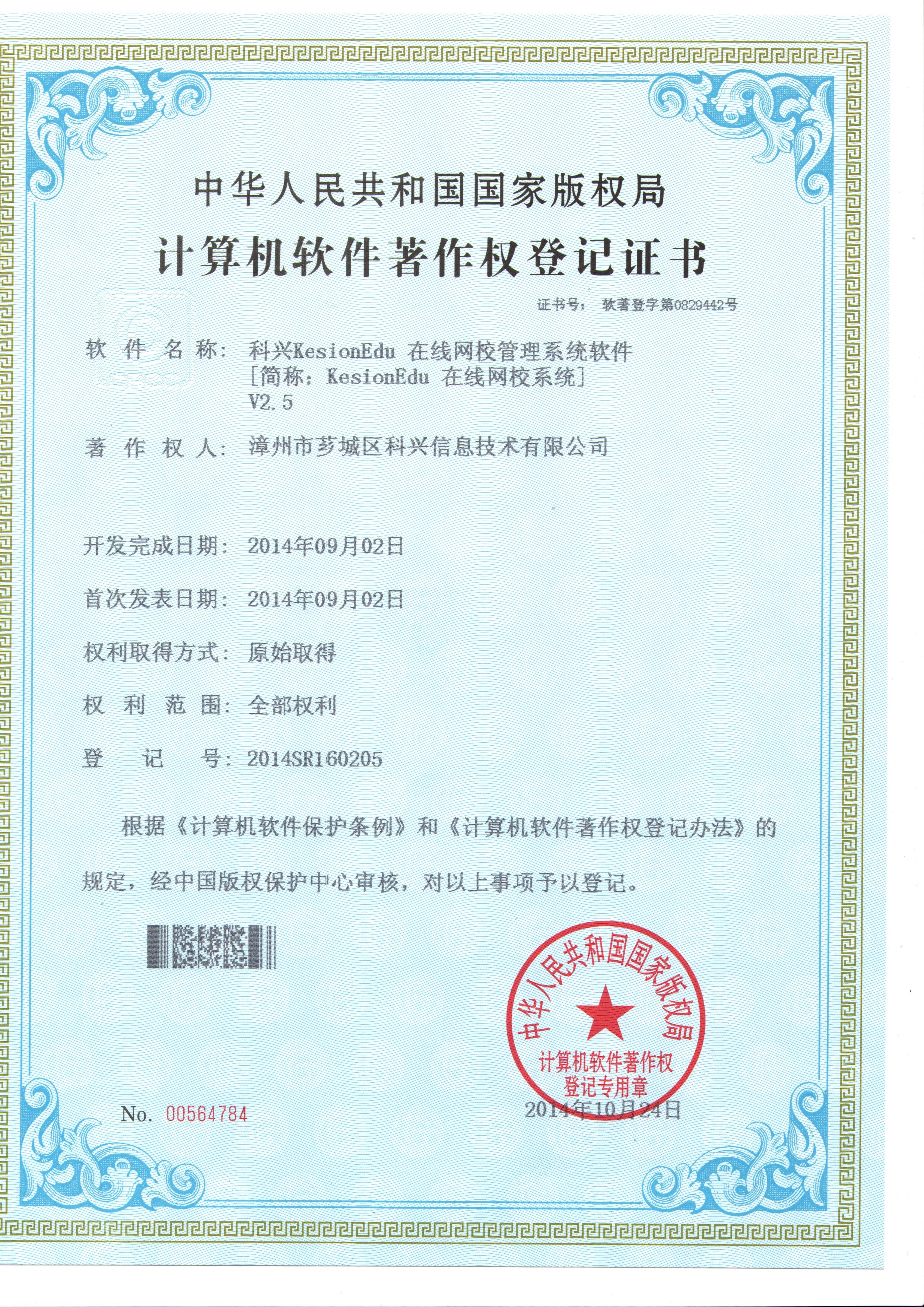 热烈祝贺我司KESIONEDU网校系统获得国家版权挂号证书 热烈祝贺我司KESIONEDU网校系统获得国家版权挂号证书