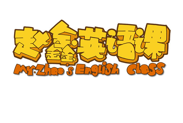 KESION网校系统最新动态:赵鑫英语课签约乐成 KESION网校系统最新动态:赵鑫英语课签约乐成