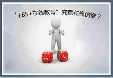 “LBS+在线教育”是个伪命题？？？ ——透视K12在线教育的特殊性 第 2 张