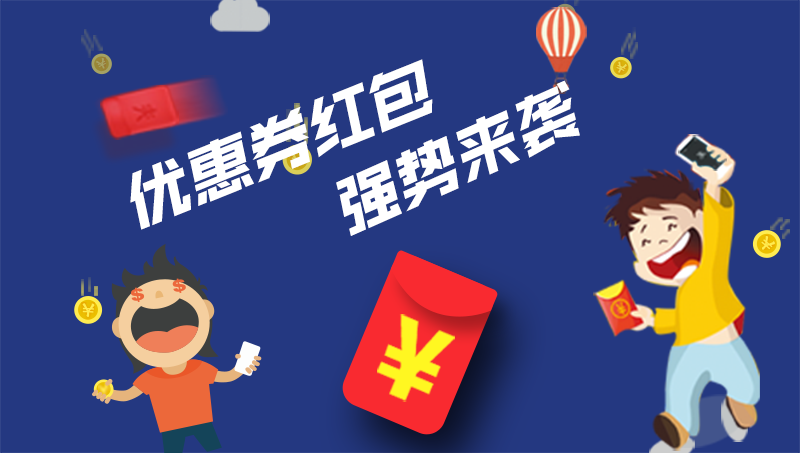 优惠券红包.png 优惠券红包.png