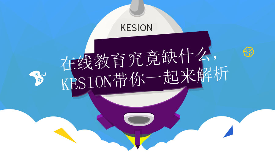 【行业】在线教育事实缺什么，，KESION带你一起来剖析