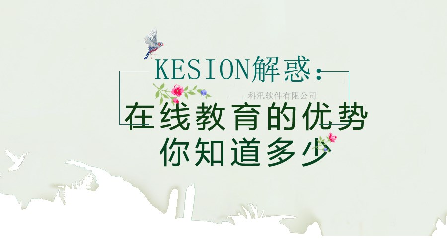 【行业】KESION解惑：在线教育的优势你知道几多