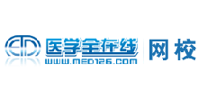 医学全在线网校