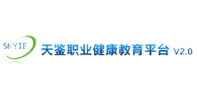 天鉴职业康健教育平台