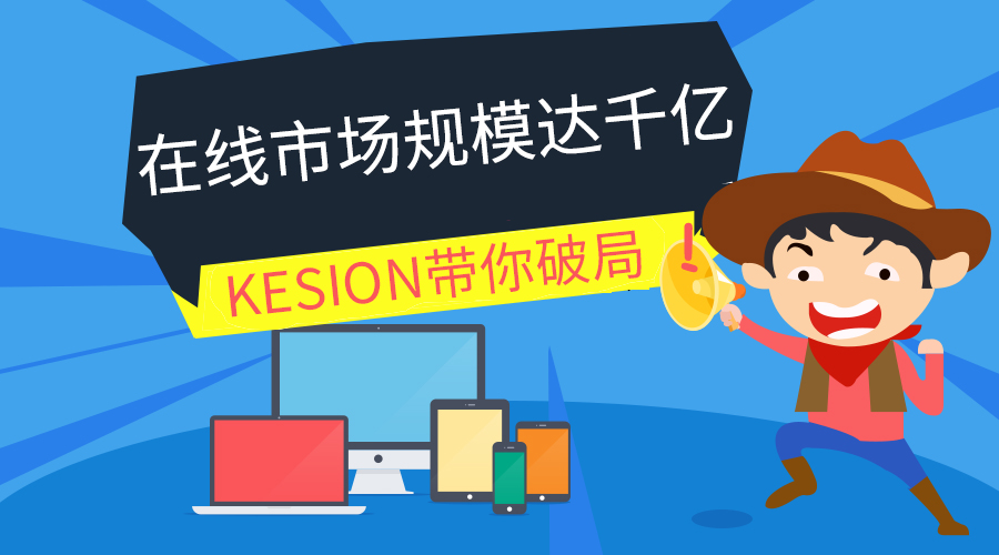 【行业】在线教育市场规模达千亿，，，，，KESION带你破局