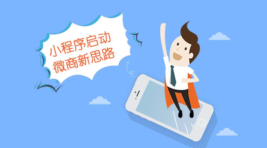 【行业】 KESION浅析：小程序启动，，微商新思绪。。。。。。