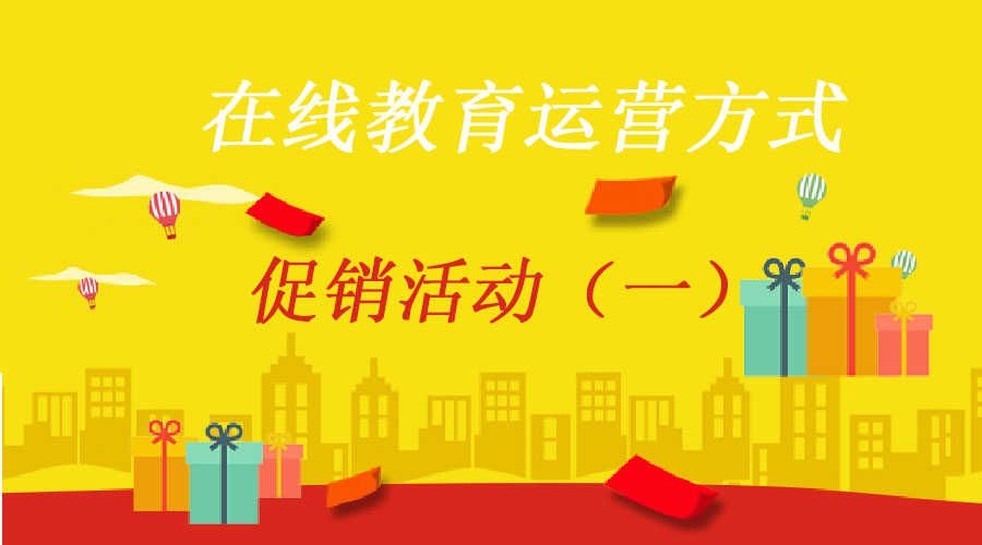 【行业】在线教育运营方式：促销活动（一）