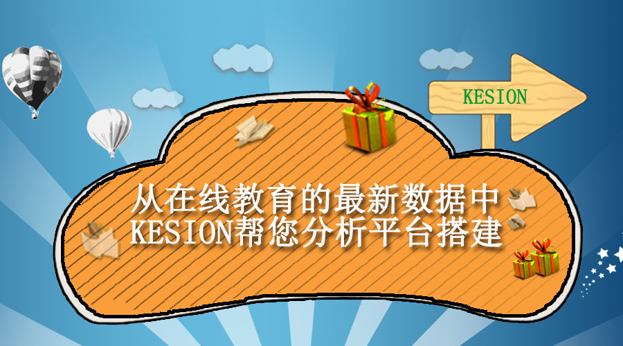 【行业】从在线教育的最新数据中，，KEISON帮您剖析平台搭建！