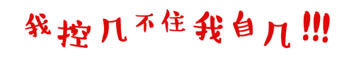 控制自己.gif 控制自己.gif
