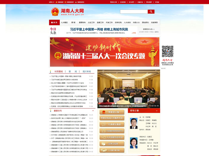 湖南人大网