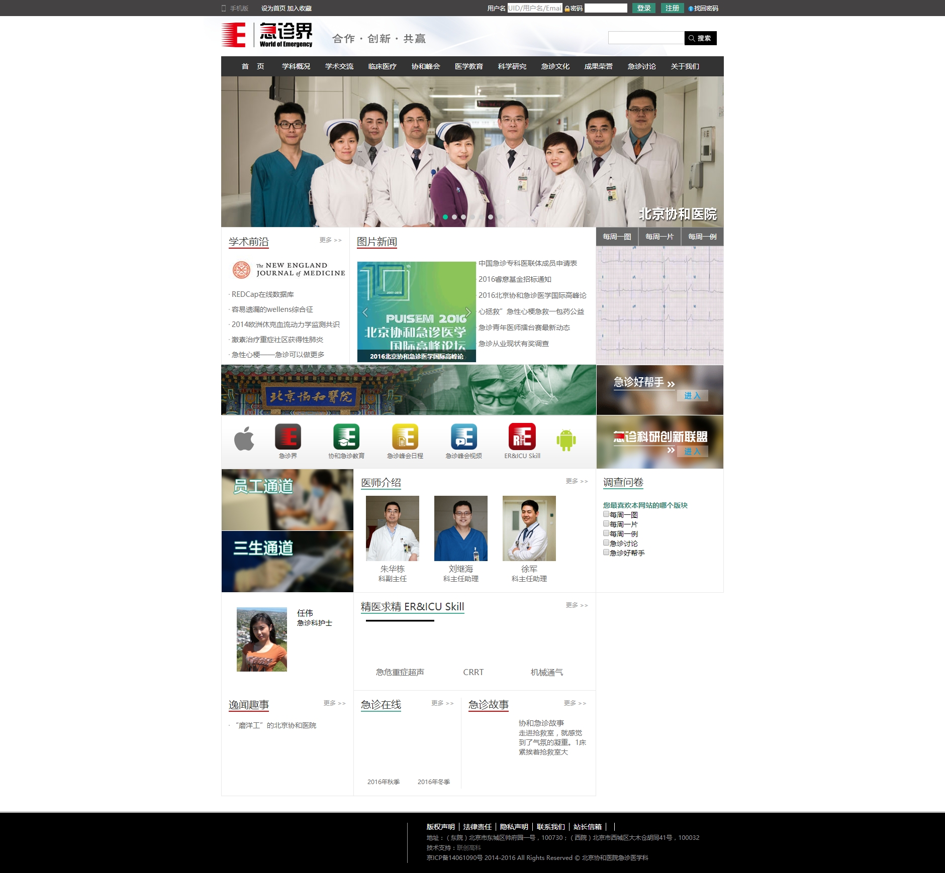 北京协和医院急诊医学科