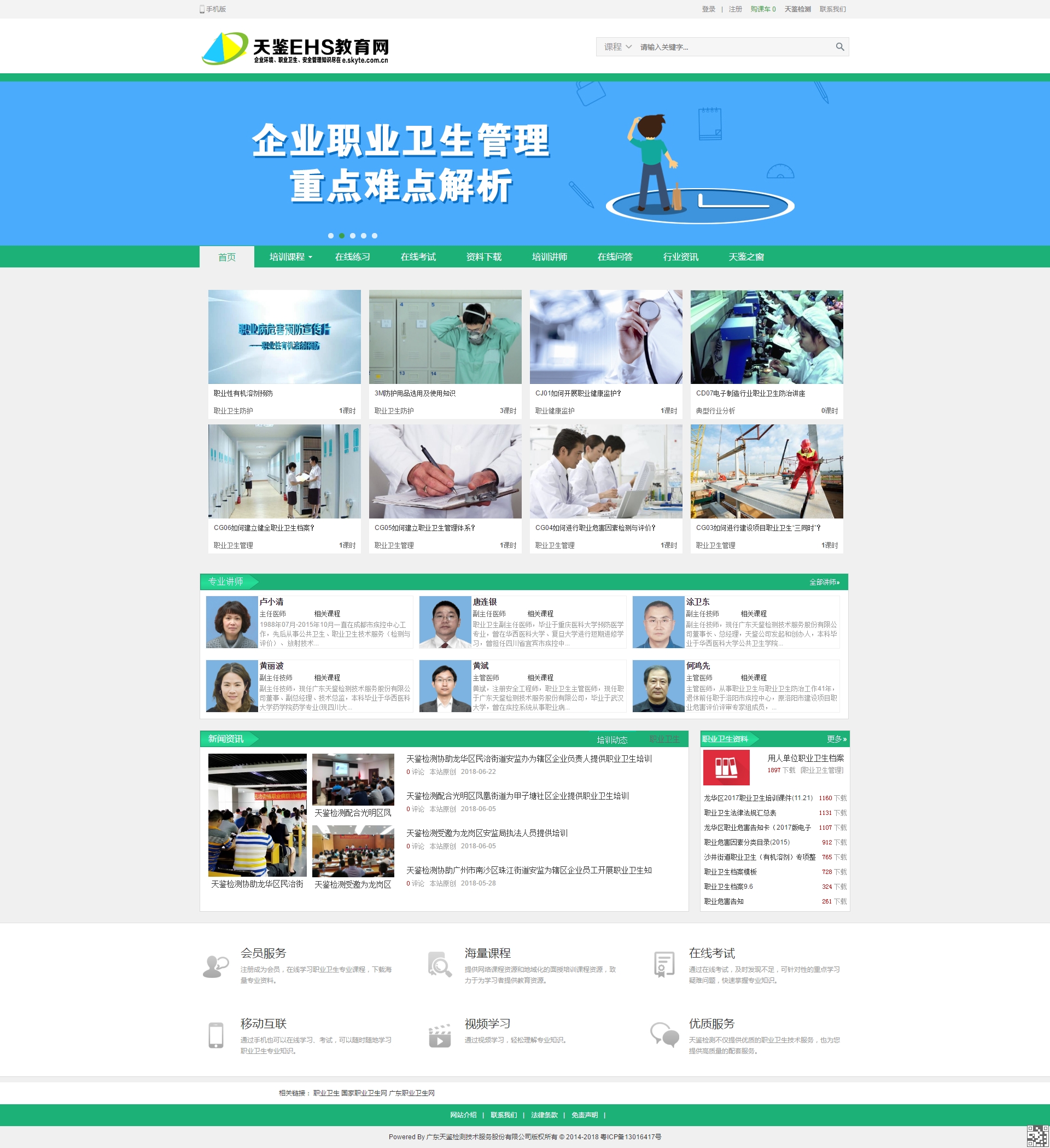 天鉴职业康健教育平台