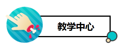 教学中心1.png 教学中心1.png