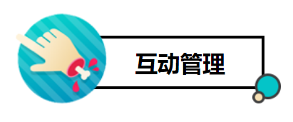 互动治理2.png 互动治理2.png