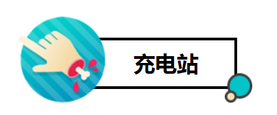 充电站2.png 充电站2.png