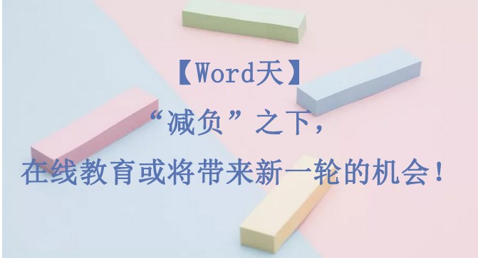 【Word天】“减负”之下，，，在线教育或将带来新一轮的时机！