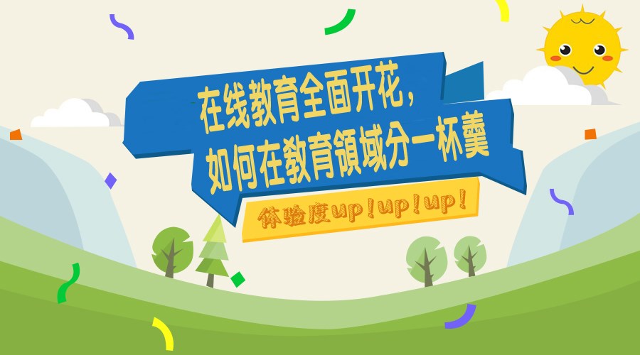 在线教育周全着花，，，，，怎样在教育领域分一杯羹