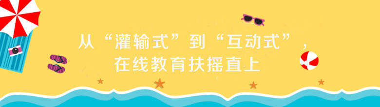 从“贯注式”到“互动式”，，在线教育扶摇直上