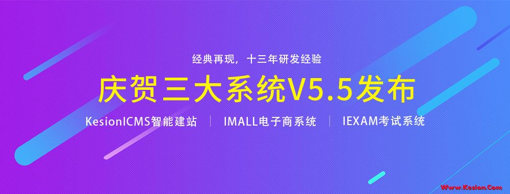 贺KesionICMS/IMALL智能建站和电商系统产品V5.5版本宣布 贺KesionICMS/IMALL智能建站和电商系统产品V5.5版本宣布