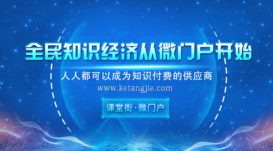 你相识知识付费么？？全民知识经济从微门户最先！