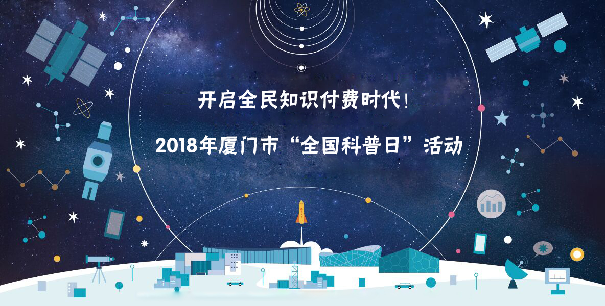 开启全民知识付费时代！pp电子受邀加入2018年厦门市“天下科普日”活动！