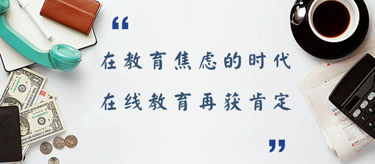 在教育焦虑的时代，，，，在线教育再获肯定！