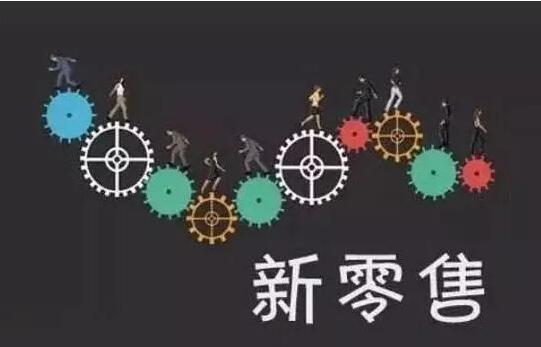 回首2018，，，，，展望2019：新零售的五大变数