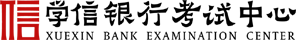 学信银行考试中心