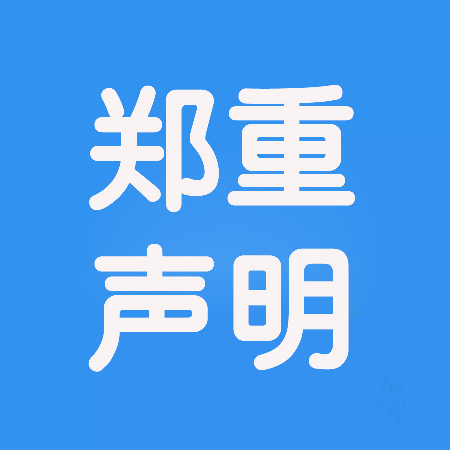 pp电子关于攻击网络犯罪的通告