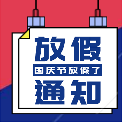 KESION公司2019年国庆节放假通知 第 2 张 KESION公司2019年国庆节放假通知 第 2 张