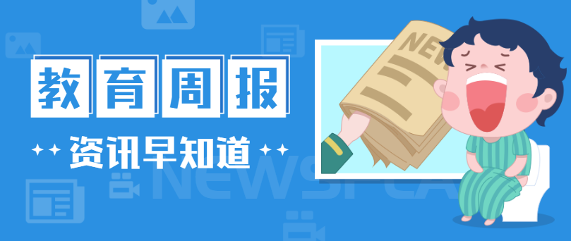 行业周报，，，快速一周教育大事（0923-0929）