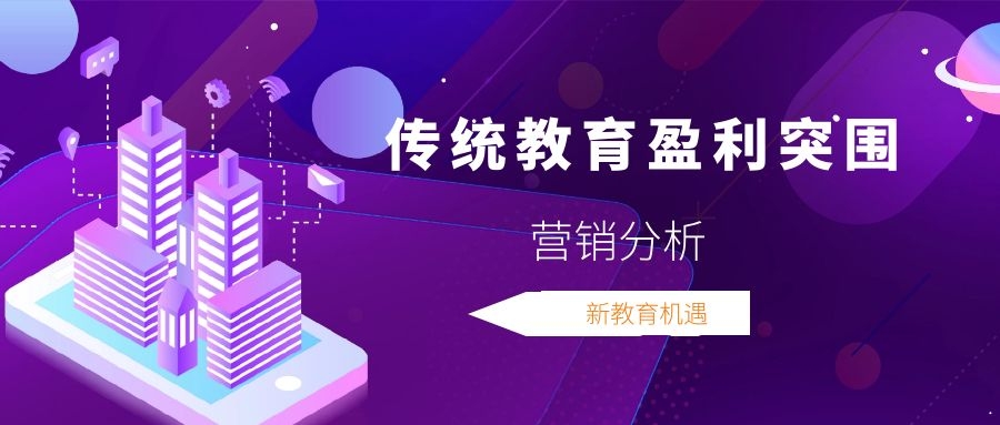 营销剖析 | 古板教育盈利突围