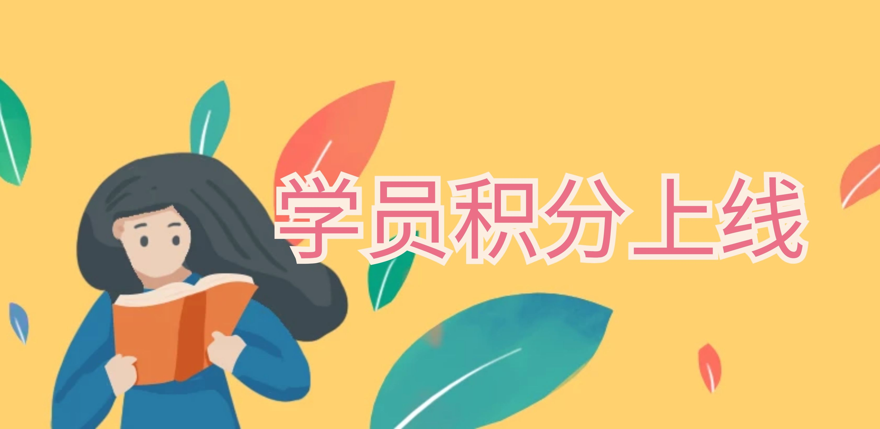 产品更新 | 积分抵现增进课程复购 第 1 张