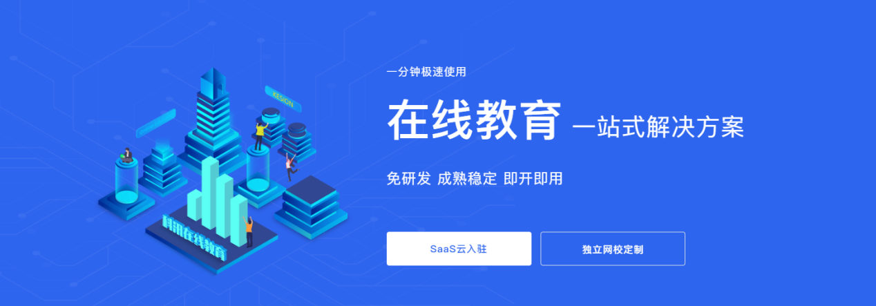 KESION网校V8落地OMO，，以个性化打造完整教育生态