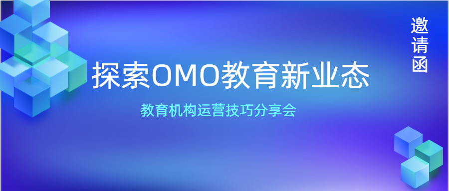 【约请函】OMO教育新业态分享会 第 1 张