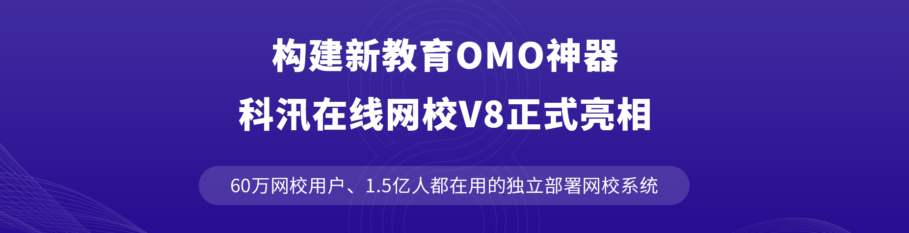 构建新教育OMO神器，，，，，KESION网校V8正式亮相！ 第 1 张