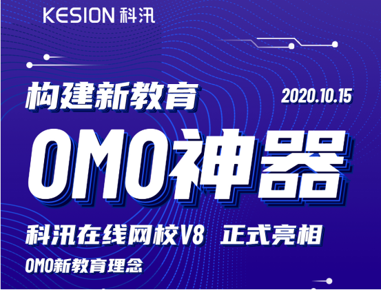 构建新教育OMO神器，，，，，KESION网校V8正式亮相！ 第 2 张