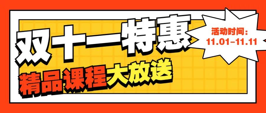 双十一营销干货|教培机构提高销量必备 第 2 张 双十一营销干货|教培机构提高销量必备 第 2 张