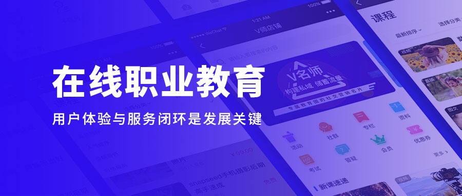 在线职业教育缓解“宅”家焦虑，，，用户体验与服务闭环是生长要害